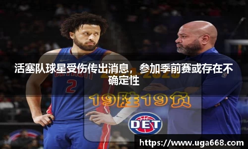 活塞队球星受伤传出消息，参加季前赛或存在不确定性