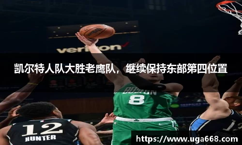 凯尔特人队大胜老鹰队，继续保持东部第四位置