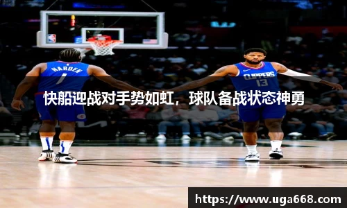 快船迎战对手势如虹，球队备战状态神勇
