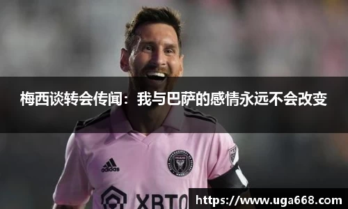 梅西谈转会传闻：我与巴萨的感情永远不会改变