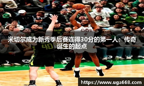 米切尔成为新秀季后赛连得30分的第一人：传奇诞生的起点