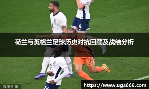 荷兰与英格兰足球历史对抗回顾及战绩分析
