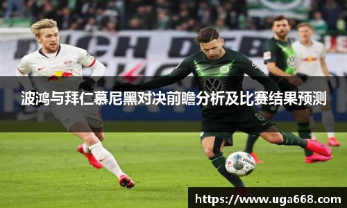 波鸿与拜仁慕尼黑对决前瞻分析及比赛结果预测