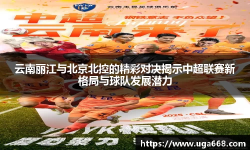 云南丽江与北京北控的精彩对决揭示中超联赛新格局与球队发展潜力