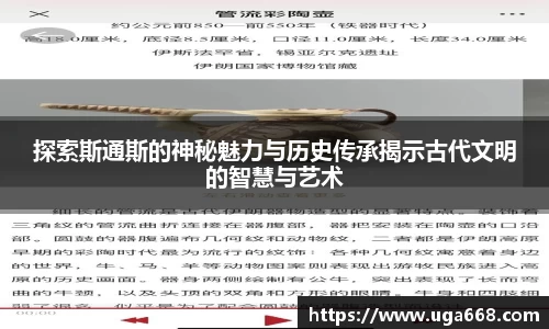 探索斯通斯的神秘魅力与历史传承揭示古代文明的智慧与艺术