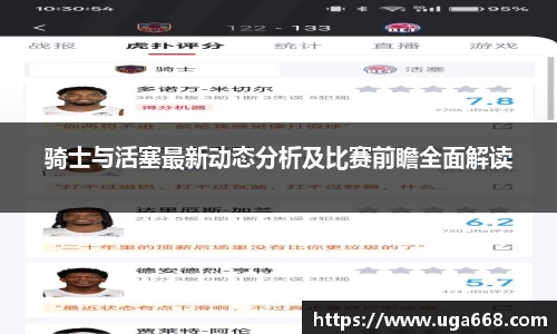 骑士与活塞最新动态分析及比赛前瞻全面解读