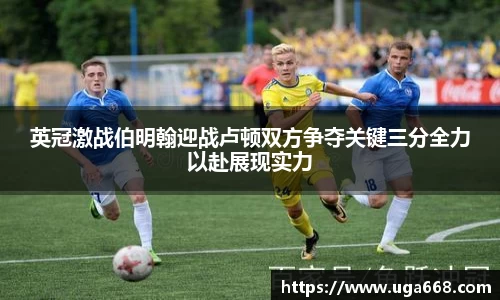 英冠激战伯明翰迎战卢顿双方争夺关键三分全力以赴展现实力