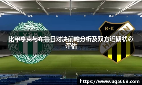 比甲亨克与布鲁日对决前瞻分析及双方近期状态评估