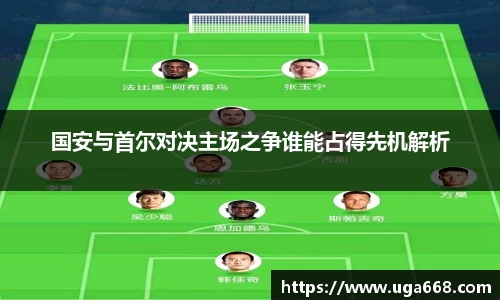 国安与首尔对决主场之争谁能占得先机解析
