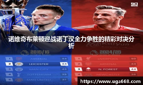 诺维奇布莱顿迎战诺丁汉全力争胜的精彩对决分析