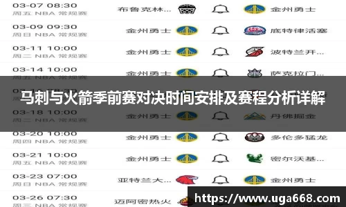 马刺与火箭季前赛对决时间安排及赛程分析详解