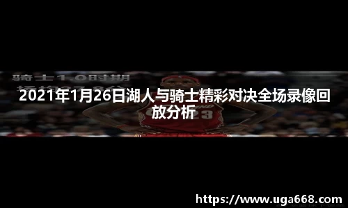 2021年1月26日湖人与骑士精彩对决全场录像回放分析