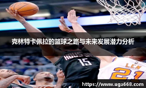 克林特卡佩拉的篮球之路与未来发展潜力分析