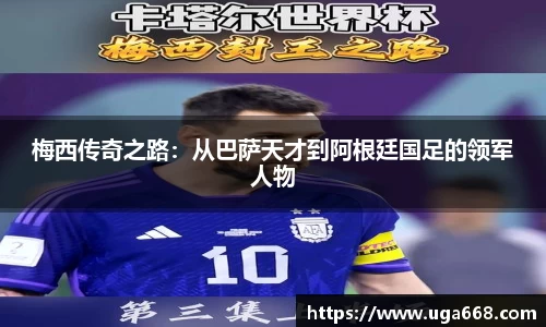 梅西传奇之路：从巴萨天才到阿根廷国足的领军人物