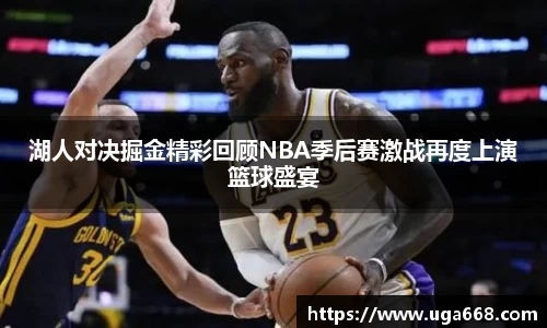 湖人对决掘金精彩回顾NBA季后赛激战再度上演篮球盛宴