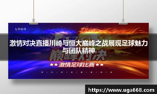 激情对决直播川崎与恒大巅峰之战展现足球魅力与团队精神