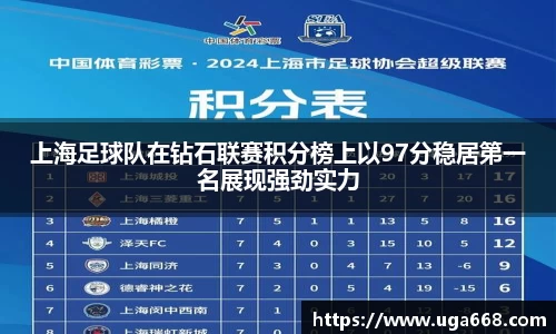 上海足球队在钻石联赛积分榜上以97分稳居第一名展现强劲实力