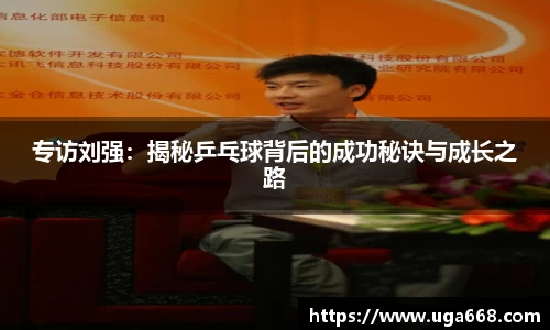 专访刘强：揭秘乒乓球背后的成功秘诀与成长之路