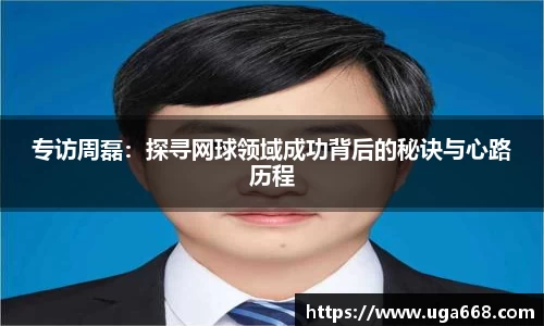 专访周磊：探寻网球领域成功背后的秘诀与心路历程