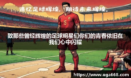 致那些曾经辉煌的足球明星们你们的青春依旧在我们心中闪耀