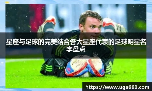 星座与足球的完美结合各大星座代表的足球明星名字盘点