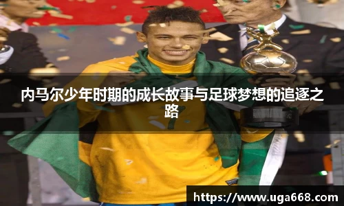 内马尔少年时期的成长故事与足球梦想的追逐之路