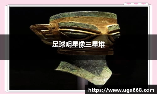 足球明星像三星堆
