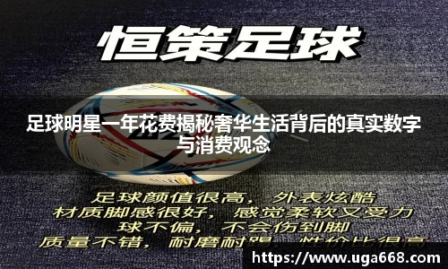 足球明星一年花费揭秘奢华生活背后的真实数字与消费观念