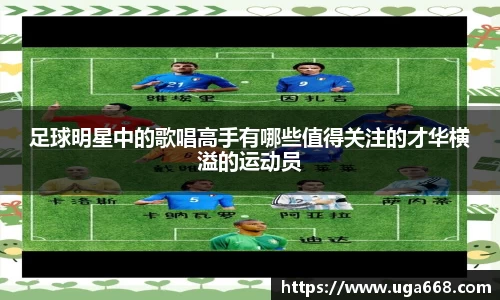 足球明星中的歌唱高手有哪些值得关注的才华横溢的运动员