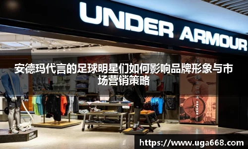 安德玛代言的足球明星们如何影响品牌形象与市场营销策略