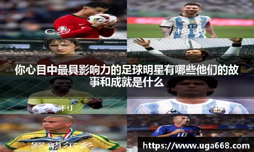 你心目中最具影响力的足球明星有哪些他们的故事和成就是什么