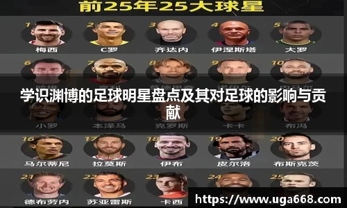 学识渊博的足球明星盘点及其对足球的影响与贡献