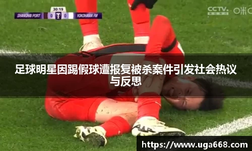 足球明星因踢假球遭报复被杀案件引发社会热议与反思