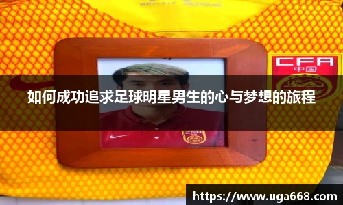 如何成功追求足球明星男生的心与梦想的旅程