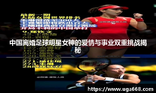 中国离婚足球明星女神的爱情与事业双重挑战揭秘